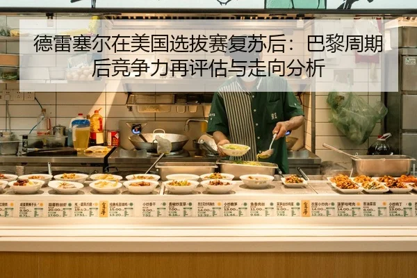 德雷塞尔在美国选拔赛复苏后：巴黎周期后竞争力再评估与走向分析