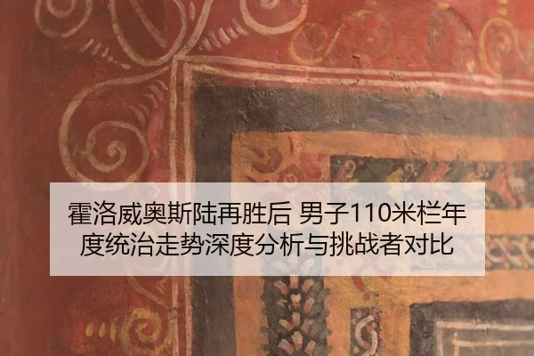 霍洛威奥斯陆再胜后 男子110米栏年度统治走势深度分析与挑战者对比