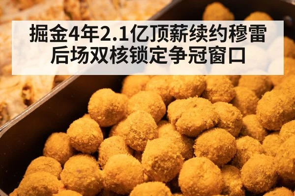 掘金4年2.1亿顶薪续约穆雷 后场双核锁定争冠窗口
